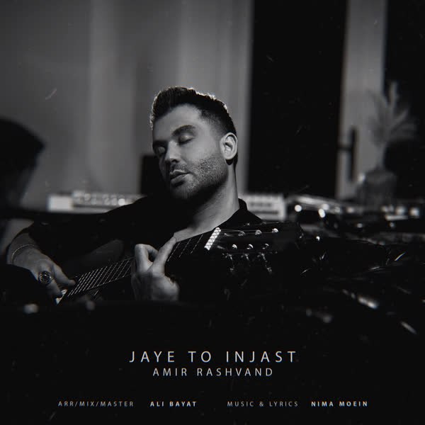 امیر رشوند - جای تو اینجاست